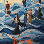 [夸克网盘][百度网盘]国剧《我的山与海 》(2026)