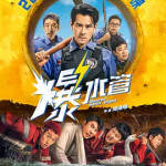 [夸克网盘][百度网盘]国产电影《爆水管》 (2026)