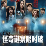 [夸克网盘]韩国真人秀《怪奇谜案限时破 第二季 》 (2026)