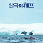 [夸克网盘]韩国真人秀《南极厨师 》(2025)