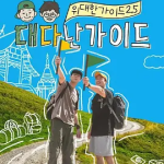 [夸克网盘]韩国真人秀《伟大的导游2.5》(2025)