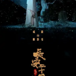 [百度网盘]国剧《长安二十四计》 (2025)