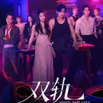 [夸克网盘]国剧《双轨》 (2025)