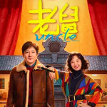 [夸克网盘][百度网盘]国剧《老舅》 (2025)