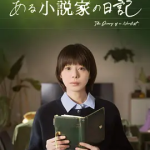 [夸克网盘]日剧《某小说家的日记》 (2026)
