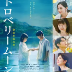 [夸克网盘] 日本电影《草莓月亮》 (2025)