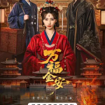 [夸克网盘][百度网盘] 短剧《万福金安》 (2026)