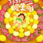 [夸克网盘] 法国电影《你好，爱美丽》 (2025)