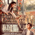 [夸克网盘][百度网盘]国剧《你好1983》 (2026)