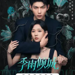 [夸克网盘][百度网盘]短剧《季雨倾城》 (2026)