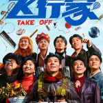 [夸克网盘]国剧《飞行家》 (2025)