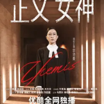 [夸克网盘][百度网盘]港剧《正义女神》(2026)