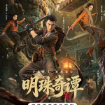 [夸克网盘][百度网盘]国剧《明珠奇谭 》 (2026)