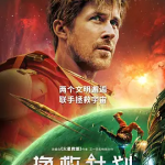 [夸克网盘][百度网盘] 美国电影《挽救计划 Project Hail Mary (2026)