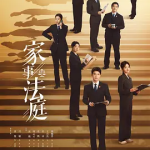 [夸克网盘][百度网盘]国剧《家事法庭 》 (2026)