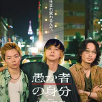 [夸克网盘]日本电影《愚者的身份》 (2025)