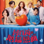 [夸克网盘] 台剧《何百芮的地狱恋曲 》 (2026)