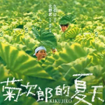 [夸克网盘] 日本动画《菊次郎的夏天》(1999)