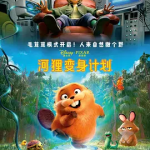 [夸克网盘][百度网盘] 美国动画《河狸变身计划》(2026)