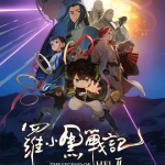 [夸克网盘] 国产动画《罗小黑战记2 》(2025)