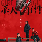 [夸克网盘] 国产电影《花漾少女杀人事件》(2025)