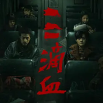 [夸克网盘] 国产电影《三滴血》 (2025)