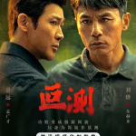 [夸克网盘][百度网盘]国剧《叵测》 (2026)