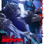 [夸克网盘]日本动画《东岛丹三郎想成为假面骑士 Part.2 》(2026)