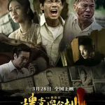 [夸克网盘] 台湾电影《搜查瑠公圳》 (2025)