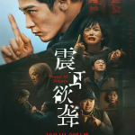 [夸克网盘] 国产电影《震耳欲聋》 (2025)