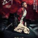 [夸克网盘]台湾电影《器子》（2025）剧情 / 动作 / 犯罪