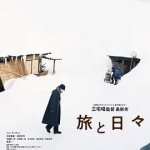 [夸克网盘] 日本电影《旅途中的日子》 (2025)