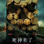 [夸克网盘]美国电影《死神来了》系列（1-6部）（2000-2025）惊悚 / 恐怖