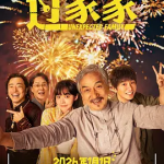 [百度网盘]国内电影《过家家》（2026）剧情 豆瓣6.6