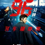 [夸克网盘]台湾电影《96分钟：列车爆炸案》（2025）剧情 / 动作 / 犯罪 豆瓣6.9