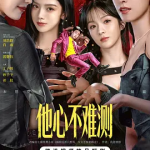 [夸克网盘]短剧《他心不难测》 (2026)