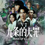 [夸克网盘] 日剧《九条的大罪》 (2026)