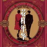 [夸克网盘] 香港电影《花样年华》 (2000)