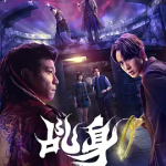 [夸克网盘] 台剧《乩身》 (2026)
