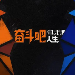 [夸克网盘][百度网盘]国内真人秀《奋斗吧人生-演员篇  (2026)