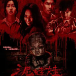 [夸克网盘] 台湾电影《泥娃娃 》 (2025)