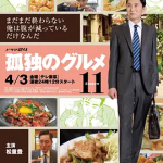 [夸克网盘]日剧《孤独的美食家 第十一季》 (2026)