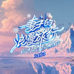 [夸克网盘][百度网盘] 国内真人秀《妻子的浪漫旅行2026 》 (2026)