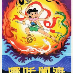 [夸克网盘] 国内动画电影《哪吒闹海》(1979)