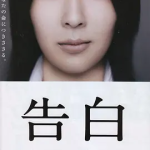 [夸克网盘] 日本电影《告白》(2010)