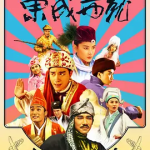 [夸克网盘] 香港电影《射雕英雄传之东成西就 》 (1993)