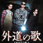 [夸克网盘] 日剧《外道之歌 第二季》(2026)