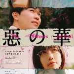 [夸克网盘] 日剧《恶之华》 (2026)
