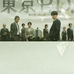 [夸克网盘] 日剧《东京P.D. 警视厅公关二课》(2026)