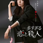 [夸克网盘] 日剧《过多的爱与谋杀》 (2026)